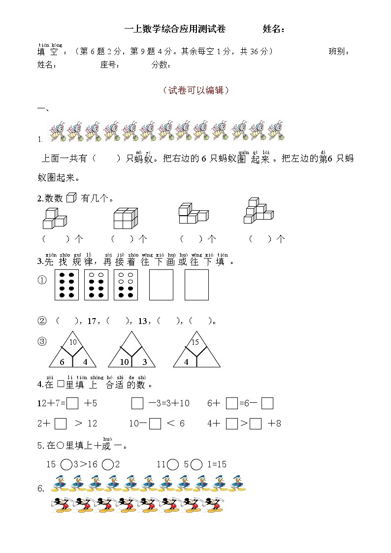人教版一年级上册数学专项练习：综合应用测试卷 (2)第1页