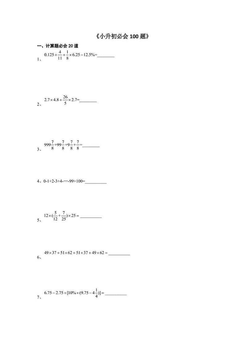 小升初必会100题系列第1页