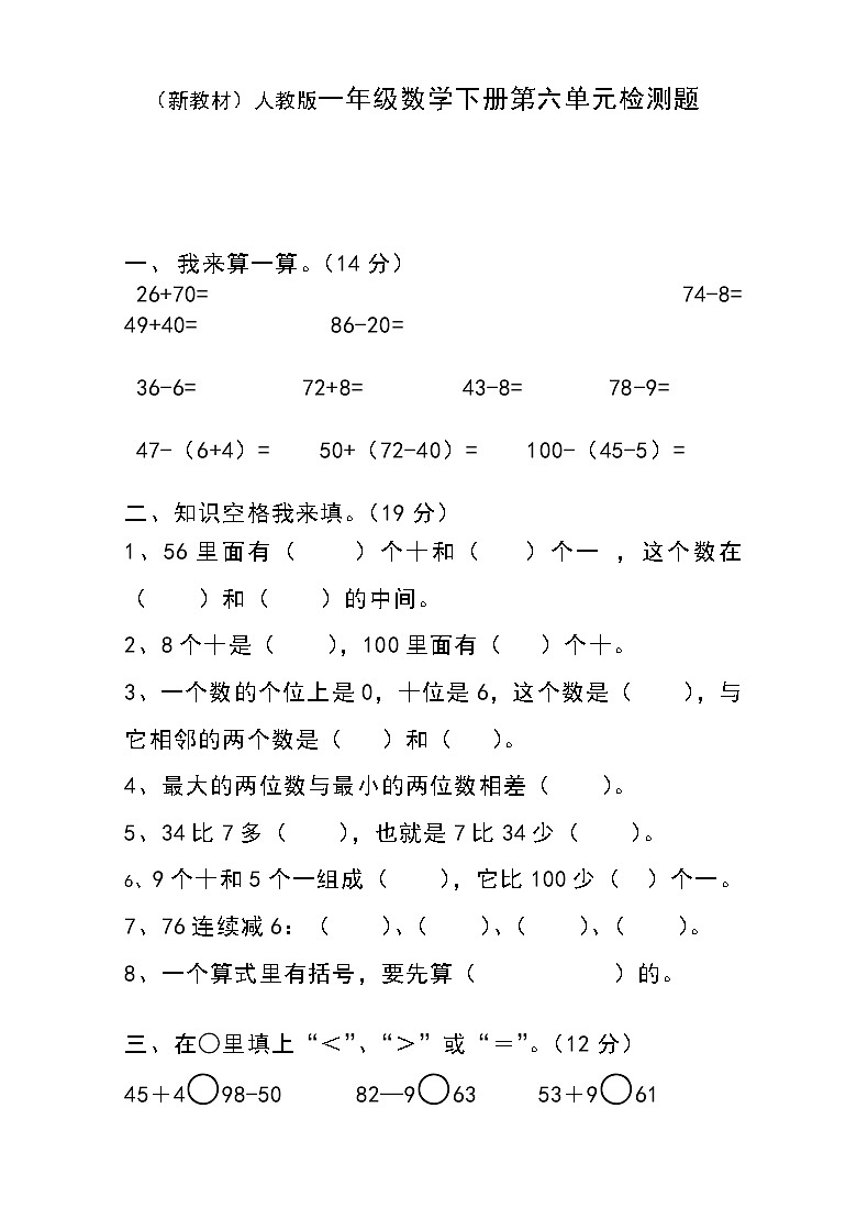 人教版一年级下学期数学第6单元试卷《100以内的加法和减法一》试题101