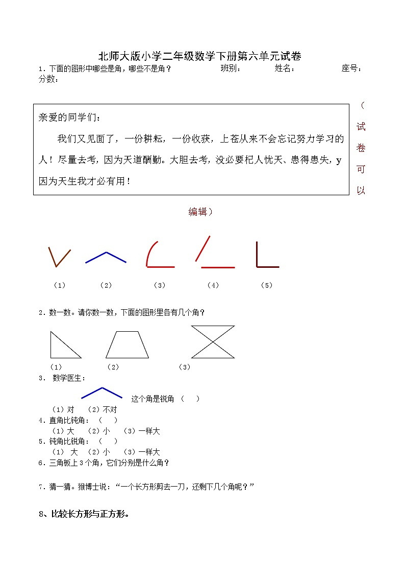 北师大版二年级下册数学第6单元《认识图形》试卷 (3)第1页