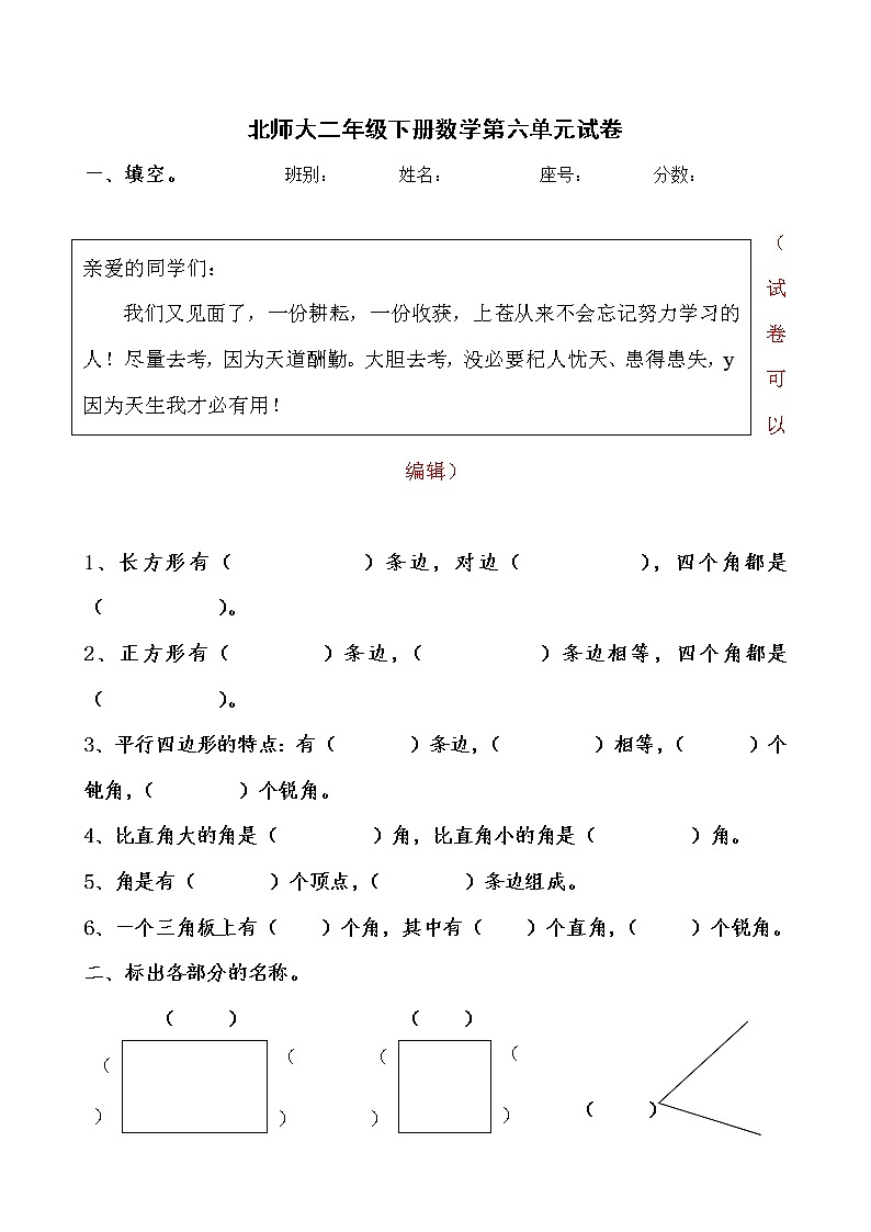 北师大版二年级下册数学第6单元《认识图形》试卷 (2)第1页