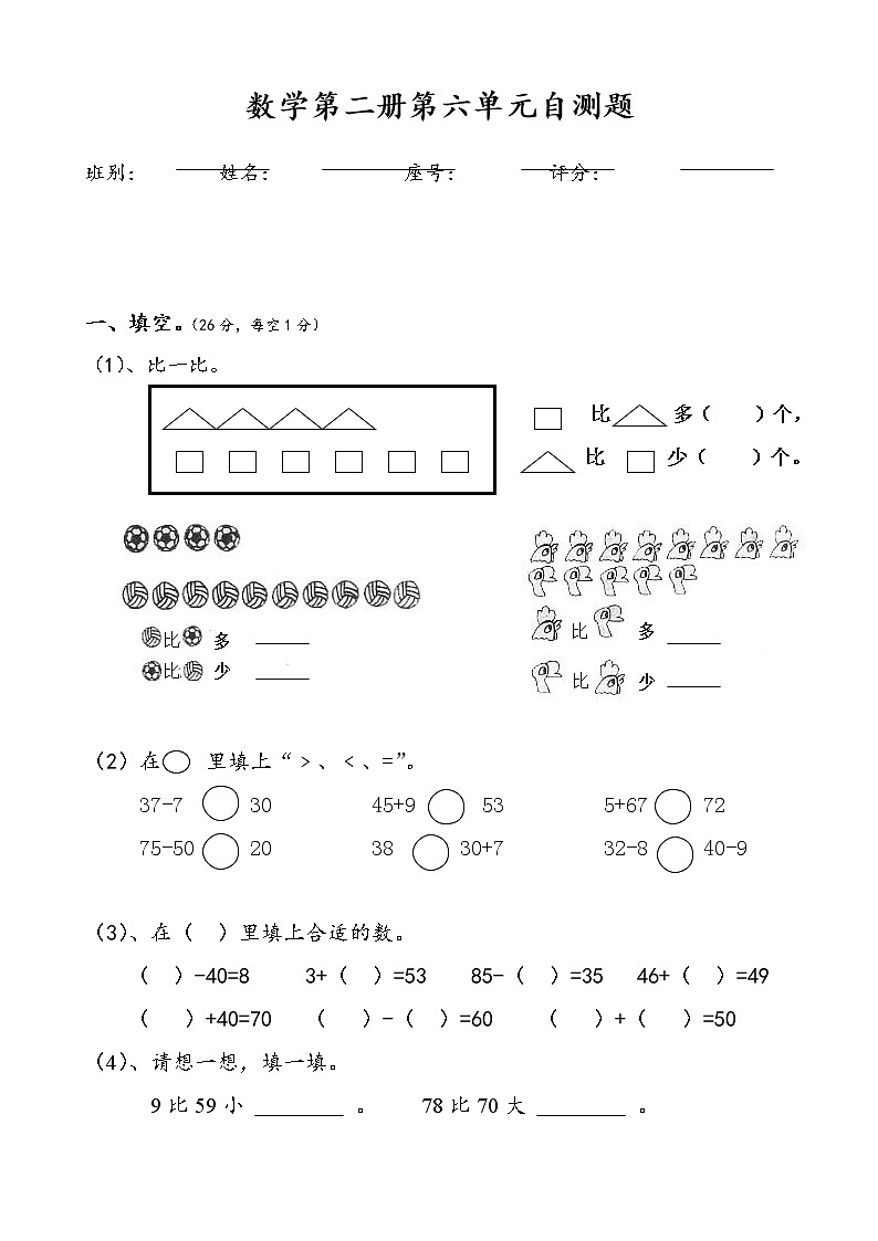 人教版一年级下学期数学第6单元试卷《100以内的加法和减法一》试题201