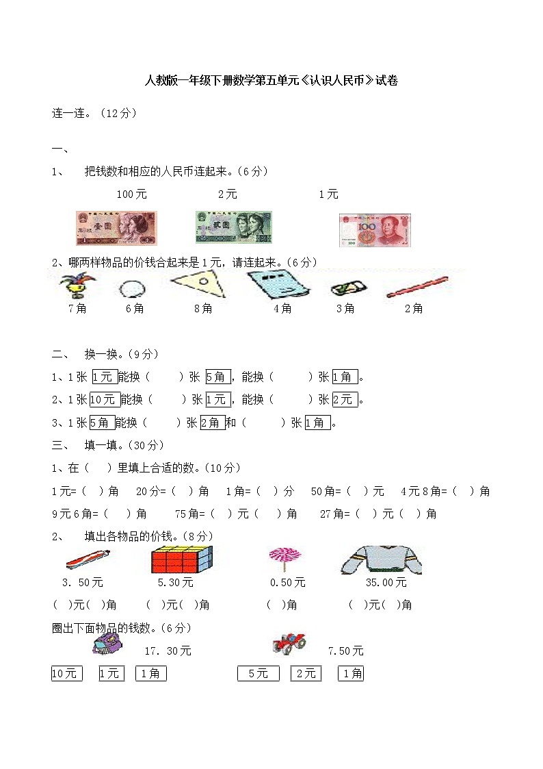 人教版一年级下学期数学第5单元试卷《认识人民币》试题2第1页