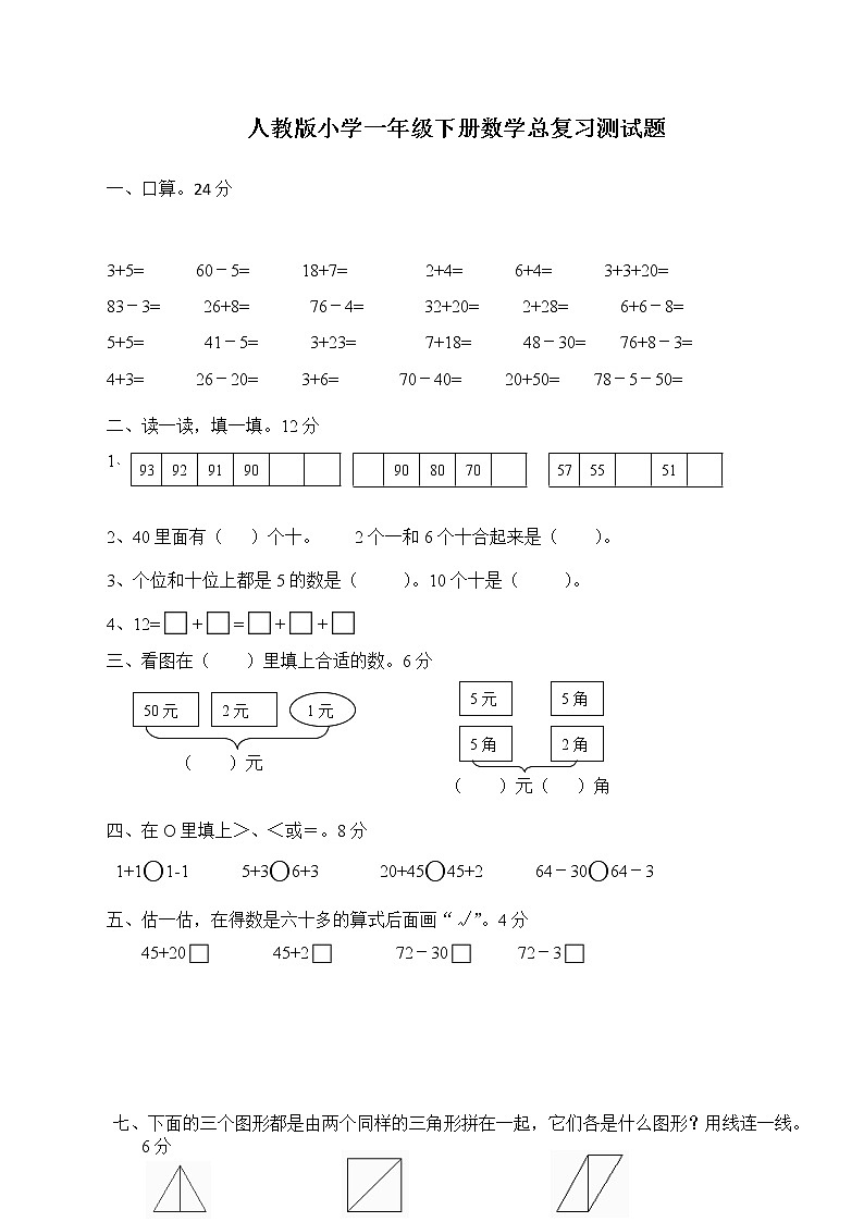 人教版一年级下学期数学第8单元试卷《总复习》试题01