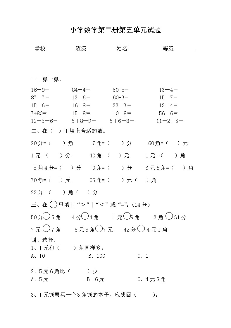 人教版一年级下学期数学第5单元试卷《认识人民币》试题101