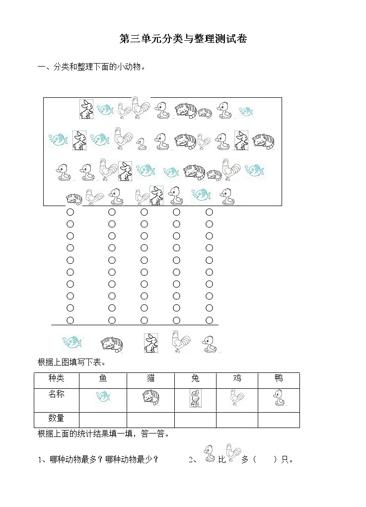 人教版一年级下学期数学第3单元试卷《分类与整理》试题301