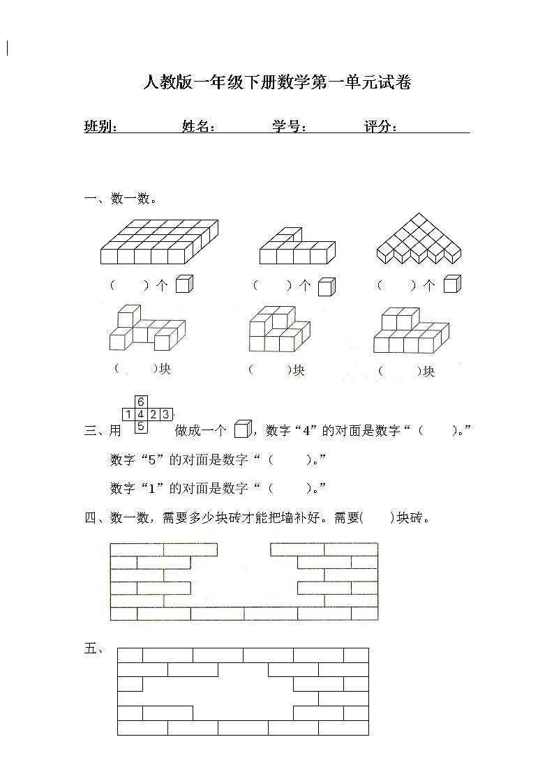 人教版一年级下学期数学第1单元试卷《认识图形二》试题3第1页