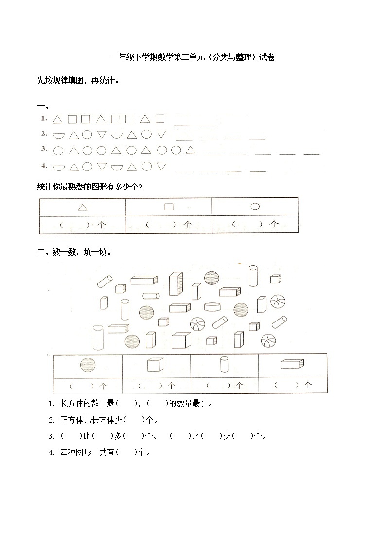 人教版一年级下学期数学第3单元试卷《分类与整理》试题201