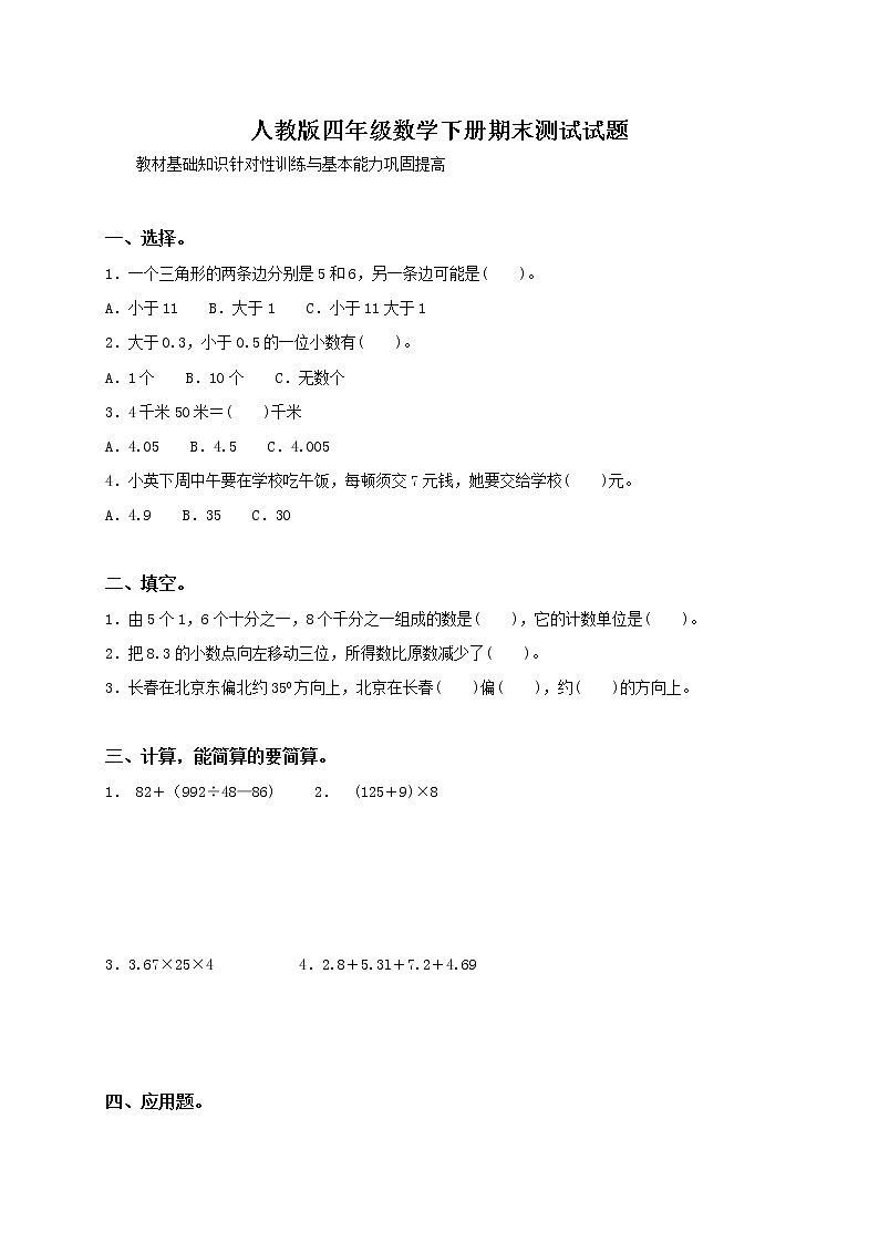 人教版小学四年级数学下册期末试卷第1页