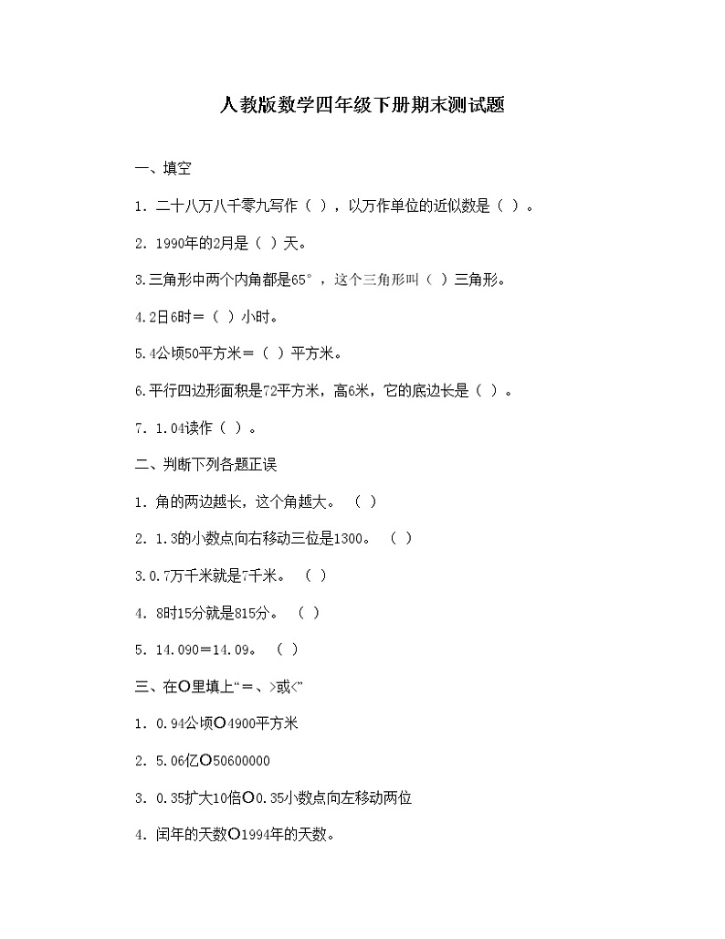 人教版小学四年级数学下册期末试卷第1页