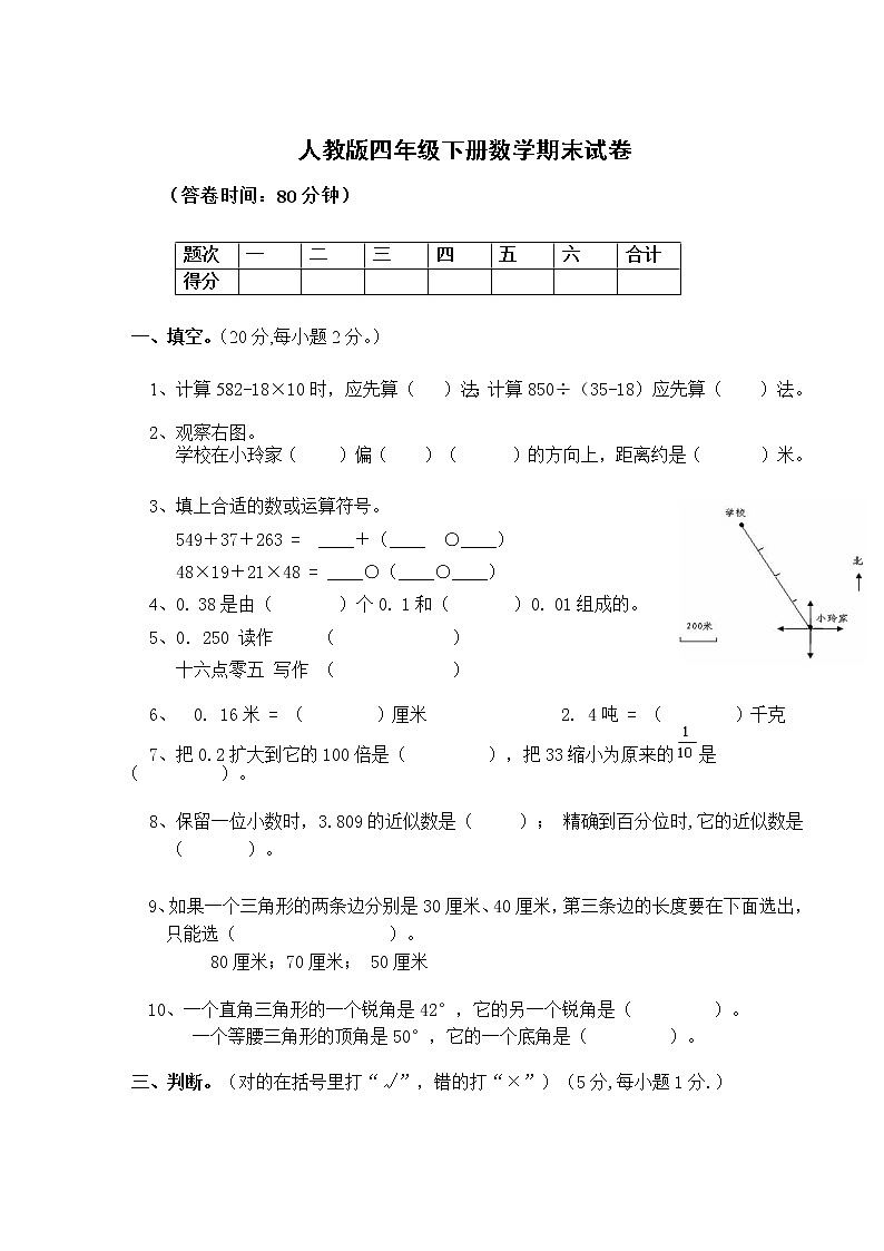 人教版小学四年级数学下册期末试卷第1页