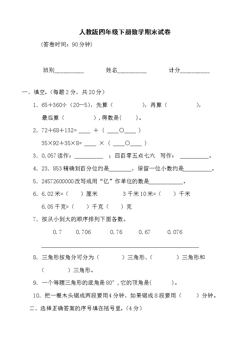 人教版小学四年级数学下册期末试卷01