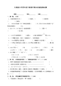 人教版小学四年级数学下册期末试卷