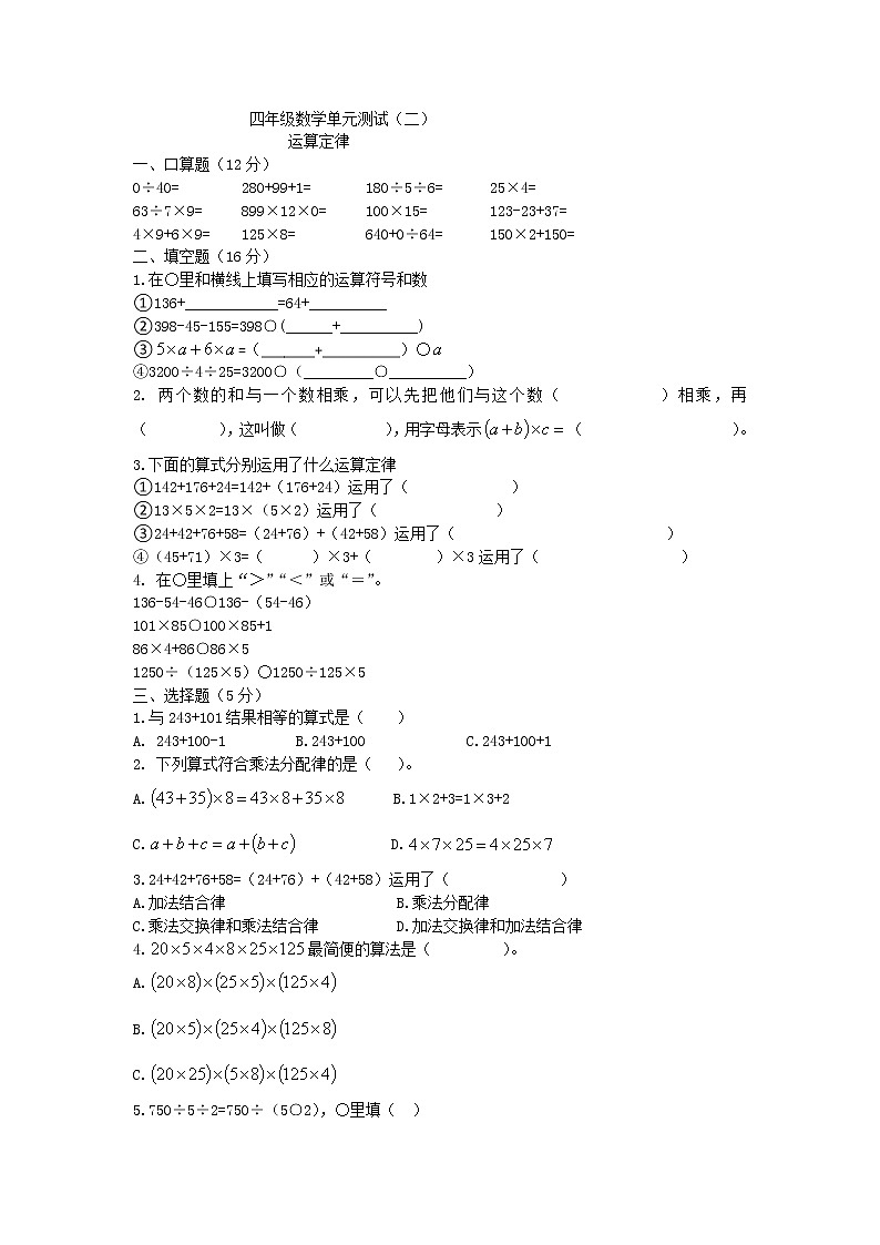 四年级 下册 数学 人教版运算定律单元测试卷（含答案）第1页