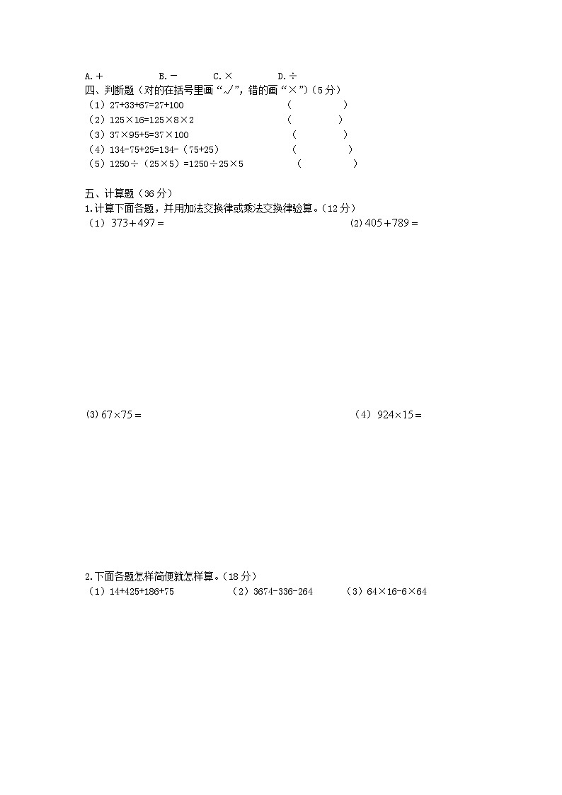 四年级 下册 数学 人教版运算定律单元测试卷（含答案）第2页