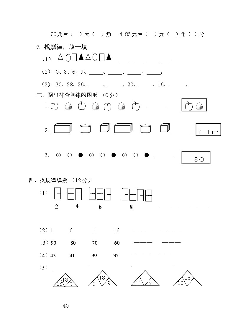 人教版一年级下学期数学第7单元试卷《找规律》测试卷202