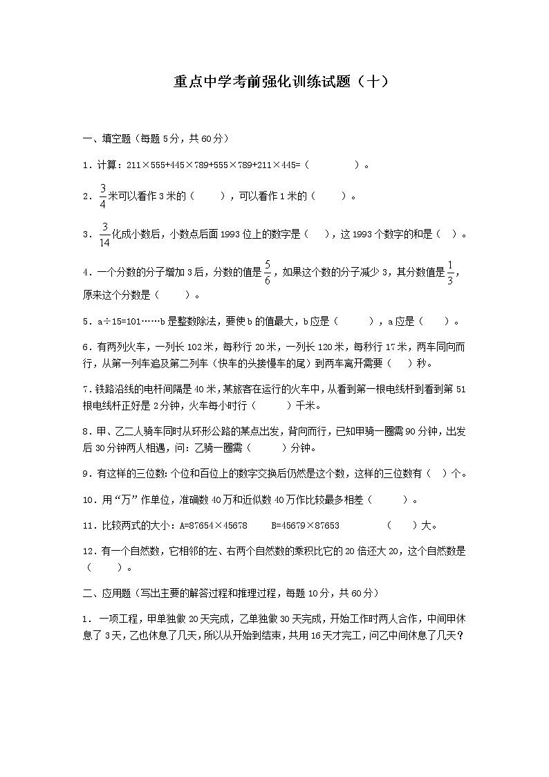 重点中学考前强化训练试题（十）第1页