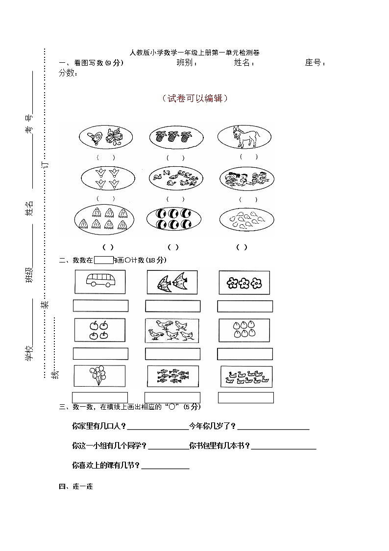 一年级上册数学第一单元试卷 (3)第1页