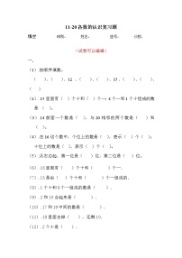 小学数学人教版一年级上册6 11～20各数的认识课时作业