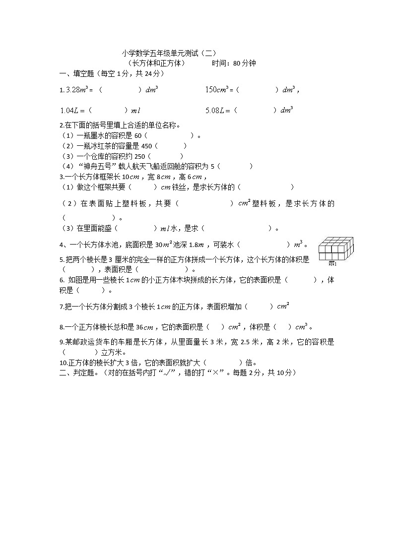 五年级 下册 人教版 数学 长方体、正方体单元测试卷第1页