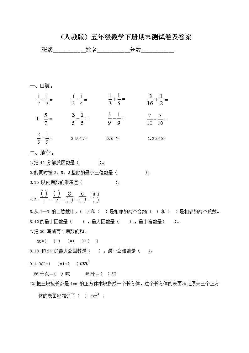 2021年人教版五年级下册数学期末测试题及答案01