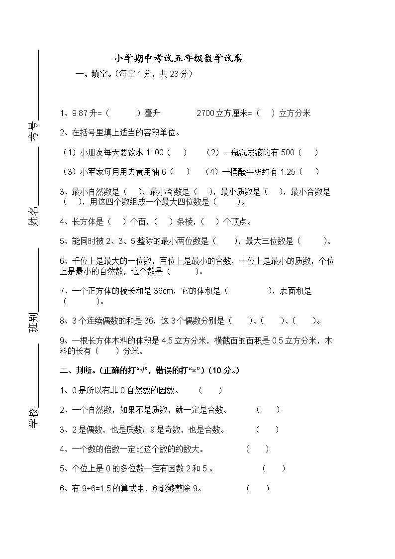 人教版小学五年级下册数学期中试卷及参考答案第1页