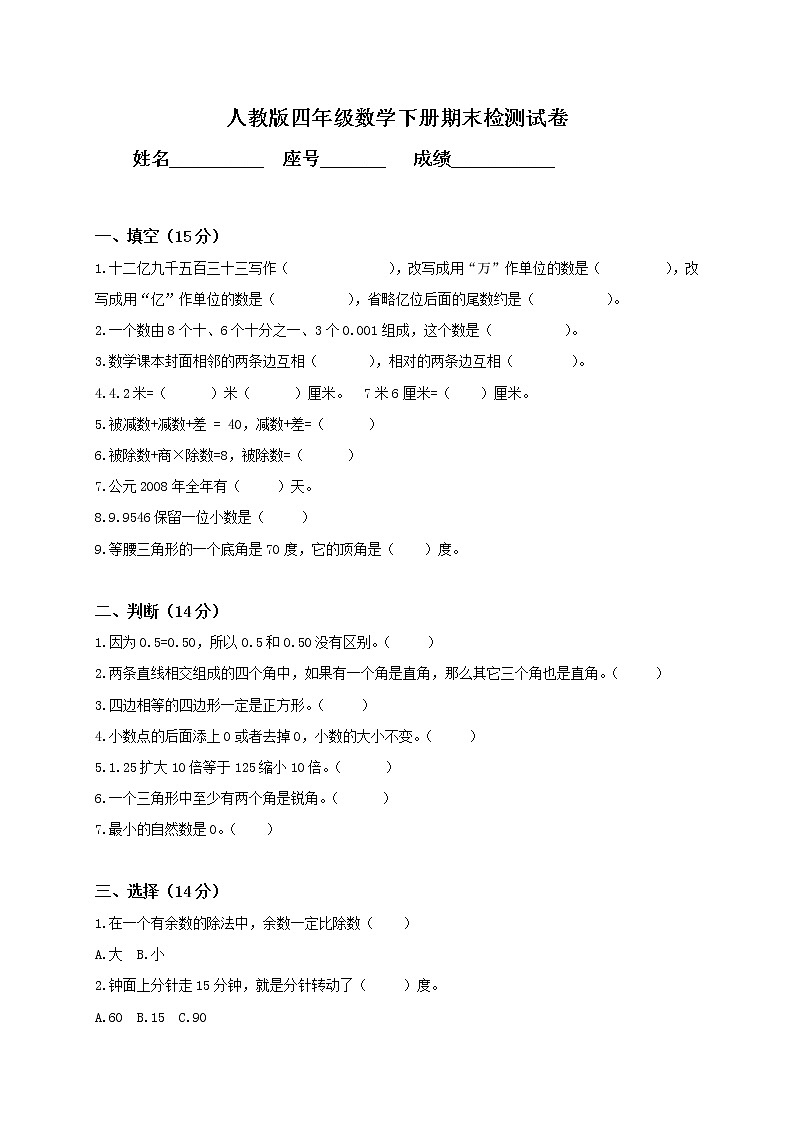 人教版小学四年级数学下册期末试卷第1页