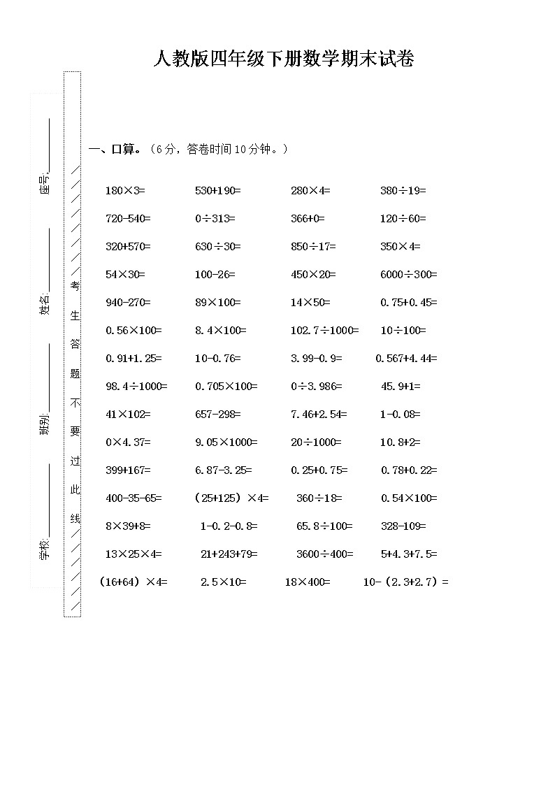 人教版小学四年级数学下册期末试卷第1页