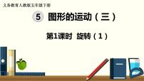 2020-2021学年5 图形的运动（三）教案配套课件ppt