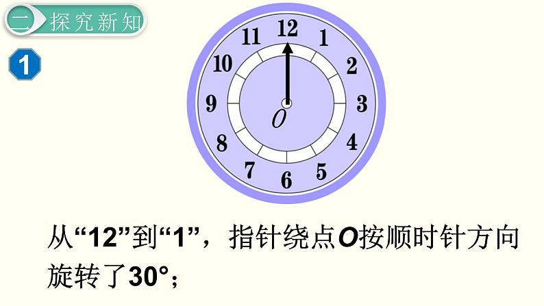 义务教育人教版五年级数学下册 第5单元  图形的运动（三）   第1课时  旋转（1）第8页