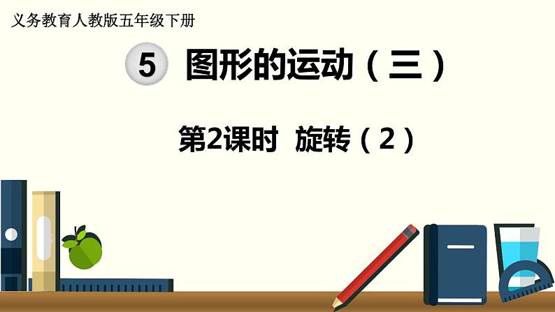 义务教育人教版五年级数学下册 第5单元  图形的运动（三）   第2课时  旋转（2） 课件01