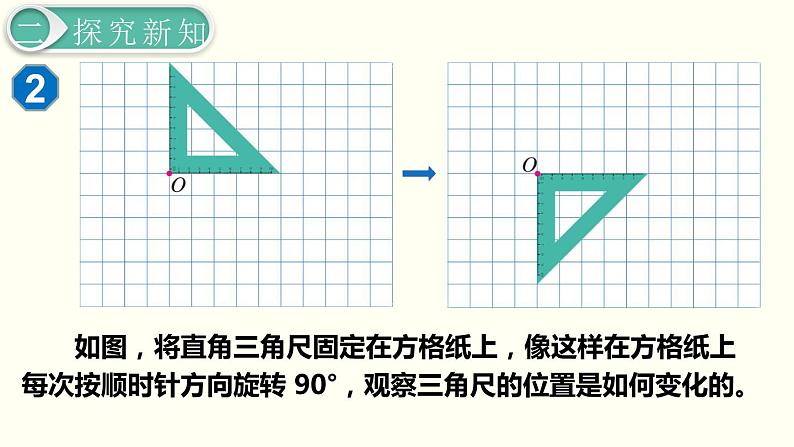 义务教育人教版五年级数学下册 第5单元  图形的运动（三）   第2课时  旋转（2） 课件06