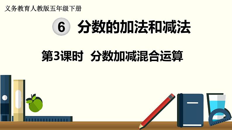 义务教育人教版五年级数学下册 第6单元  分数的加法和减法   第3课时  分数加减混合运算 课件01