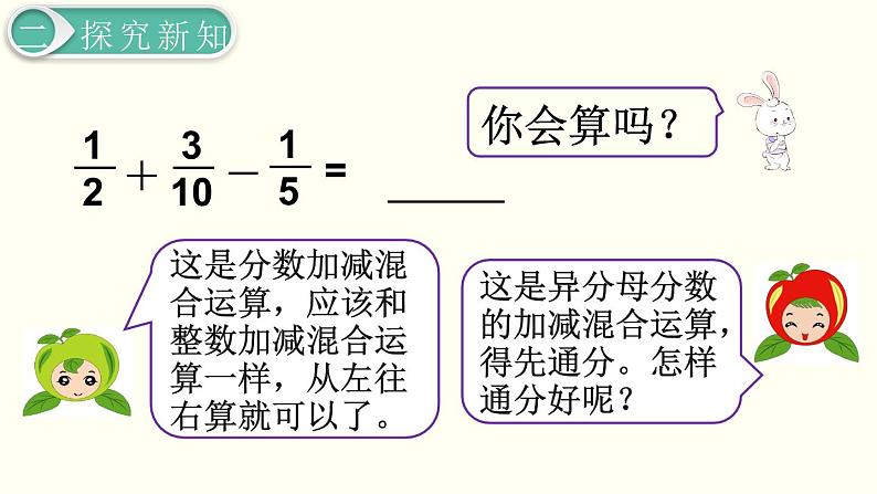 义务教育人教版五年级数学下册 第6单元  分数的加法和减法   第3课时  分数加减混合运算 课件08