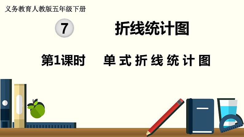 义务教育人教版五年级数学下册 第7单元  折线统计图   第1课时  单式折线统计图第1页