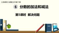 小学数学人教版五年级下册6 分数的加法和减法综合与测试背景图课件ppt