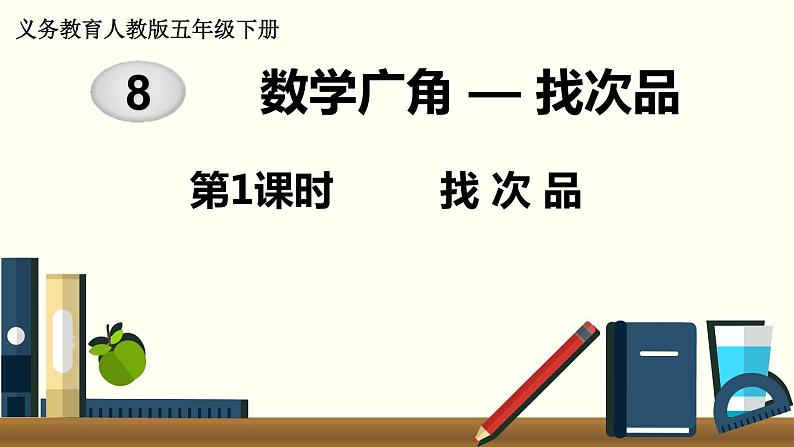 义务教育人教版五年级数学下册 第8单元  数学广角—找次品   第1课时  找次品 课件01