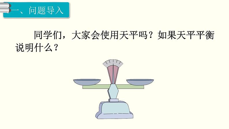 义务教育人教版五年级数学下册 第8单元  数学广角—找次品   第1课时  找次品 课件02