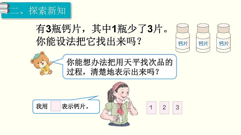 义务教育人教版五年级数学下册 第8单元  数学广角—找次品   第1课时  找次品 课件05