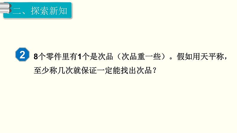 义务教育人教版五年级数学下册 第8单元  数学广角—找次品   第1课时  找次品 课件07