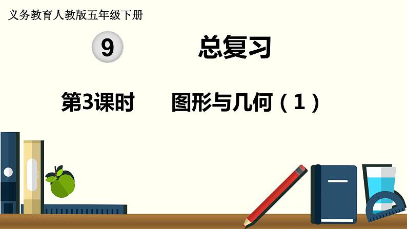 义务教育人教版五年级数学下册 第9单元  总复习  第3课时  图形与几何（1） 课件01