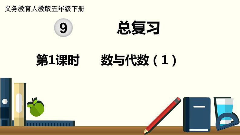 义务教育人教版五年级数学下册 第9单元  总复习  第1课时  数与代数（1） 课件01