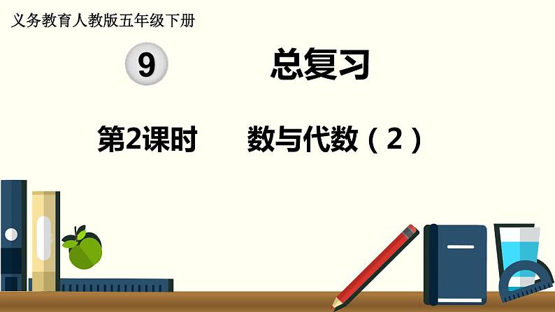 义务教育人教版五年级数学下册 第9单元  总复习  第2课时  数与代数（2） 课件01