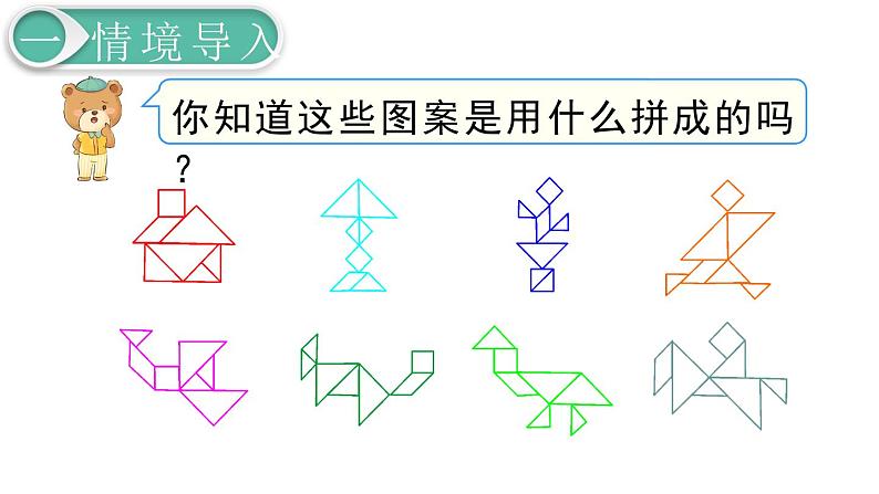 义务教育人教版数学一年级下册第1单元  认识图形（二）第3课时 拼一拼（2）第2页