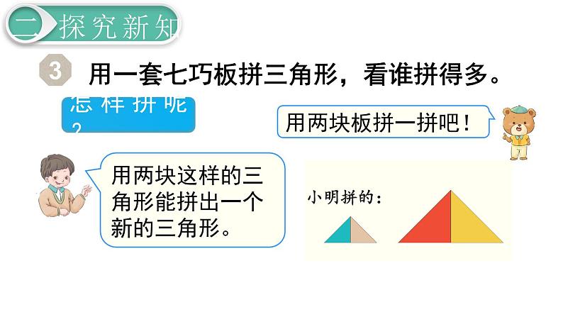 义务教育人教版数学一年级下册第1单元  认识图形（二）第3课时 拼一拼（2）第5页