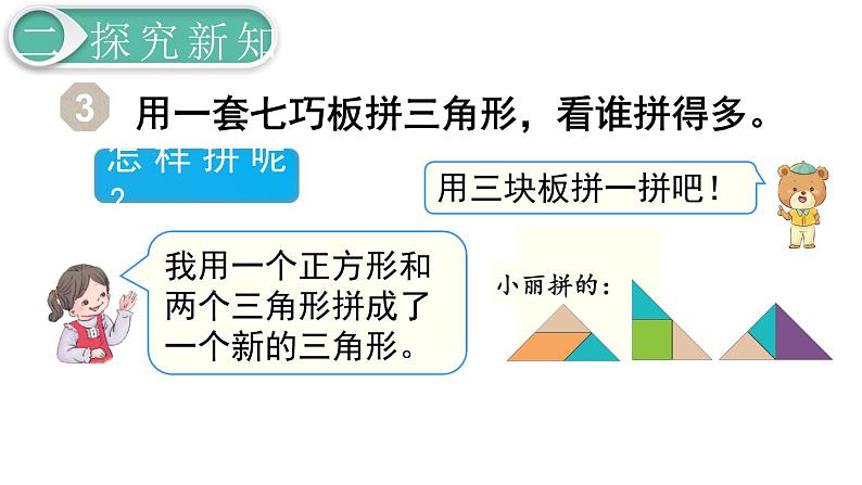 义务教育人教版数学一年级下册第1单元  认识图形（二）第3课时 拼一拼（2）第6页