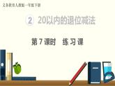 义务教育人教版一年级数学下册第2单元  20以内的退位减法第7课时  练习课