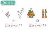 义务教育人教版一年级数学下册第2单元  20以内的退位减法第7课时  练习课