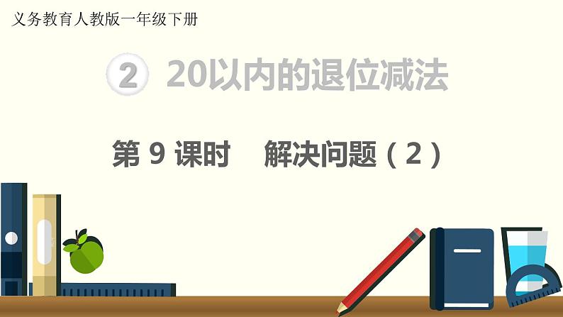 义务教育人教版一年级数学下册第2单元  20以内的退位减法第9课时  解决问题（2）01