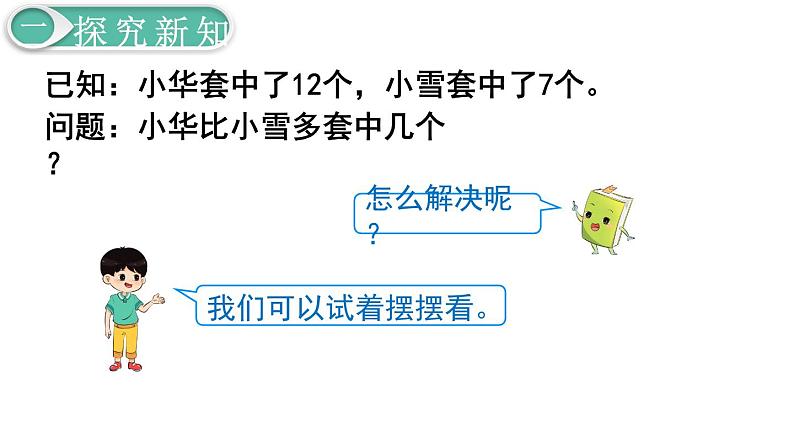 义务教育人教版一年级数学下册第2单元  20以内的退位减法第9课时  解决问题（2）04